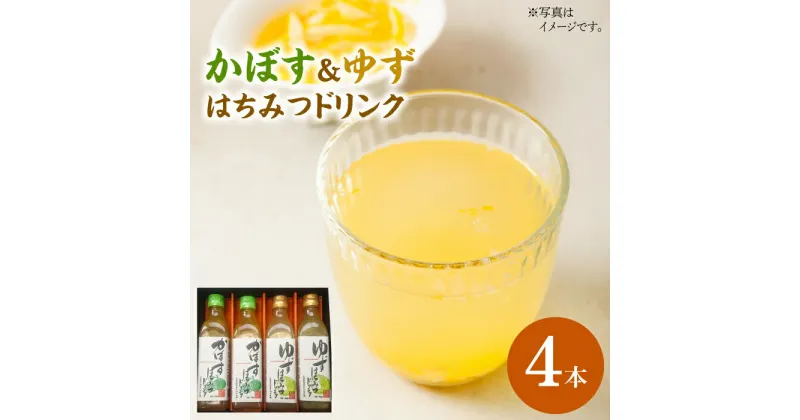 【ふるさと納税】かぼす & ゆず はちみつドリンク 4本 セット《豊前市》【ハウスボトラーズ】飲料 ジュース [VAX015] 12000 12000円