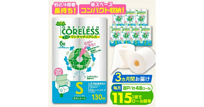 【ふるさと納税】【全3回定期便】トイレットペーパー シングル 長巻き 130m 6ロール×8パック エコ ワンタッチ コアレス《豊前市》【大分製紙】 [VAA019] 備蓄 防災 まとめ買い 日用品 消耗品 常備品 生活用品 大容量 トイレ 48000 48000円