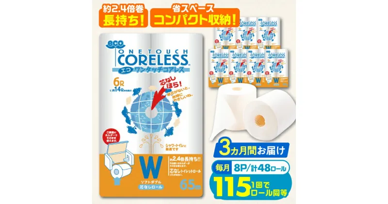 【ふるさと納税】【全3回定期便】トイレットペーパー ダブル 長巻き 65m 6ロール×8パック エコ ワンタッチ コアレス《豊前市》【大分製紙】 [VAA022] 備蓄 防災 まとめ買い 日用品 消耗品 常備品 生活用品 大容量 トイレ 48000 48000円