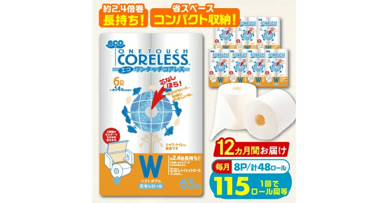 【ふるさと納税】【全12回定期便】トイレットペーパー ダブル 長巻き 65m 6ロール×8パック エコ ワンタッチ コアレス《豊前市》【大分製紙】 [VAA024] 備蓄 防災 まとめ買い 日用品 消耗品 常備品 生活用品 大容量 トイレ 192000 192000円