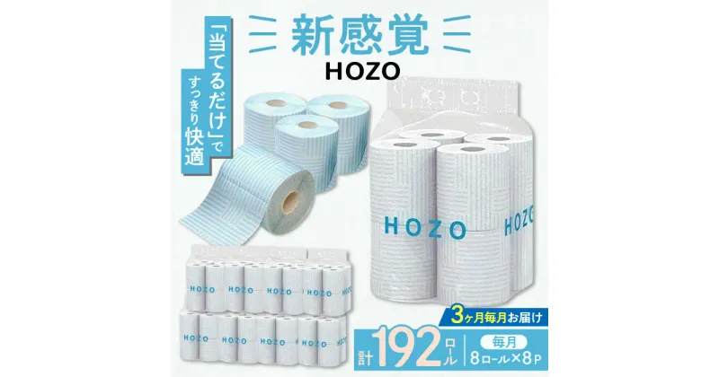 【ふるさと納税】【全3回定期便】トイレットペーパー HOZO ダブル 17m 8ロール×8パック《豊前市》【大分製紙】 [VAA031] 備蓄 防災 まとめ買い 日用品 消耗品 常備品 生活用品 大容量 トイレ 42000 42000円