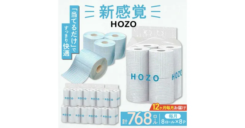 【ふるさと納税】【全12回定期便】トイレットペーパー HOZO ダブル 17m 8ロール×8パック《豊前市》【大分製紙】 [VAA033] 備蓄 防災 まとめ買い 日用品 消耗品 常備品 生活用品 大容量 トイレ 168000 168000円