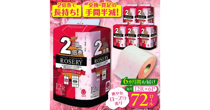 【ふるさと納税】【全6回定期便】トイレットペーパー ダブル 2倍巻き 50m 12ロール×6パック ローザリー《豊前市》【大分製紙】 [VAA038] 備蓄 防災 まとめ買い 日用品 消耗品 常備品 生活用品 大容量 トイレ 104000 104000円