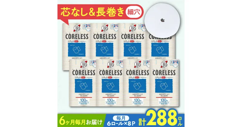 【ふるさと納税】【全6回定期便】細穴タイプ トイレットペーパー シングル 長巻き 130m 6ロール×8パック エコ コアレス 《豊前市》【大分製紙】 [VAA041] 備蓄 防災 まとめ買い 日用品 消耗品 常備品 生活用品 大容量 トイレ 96000 96000円