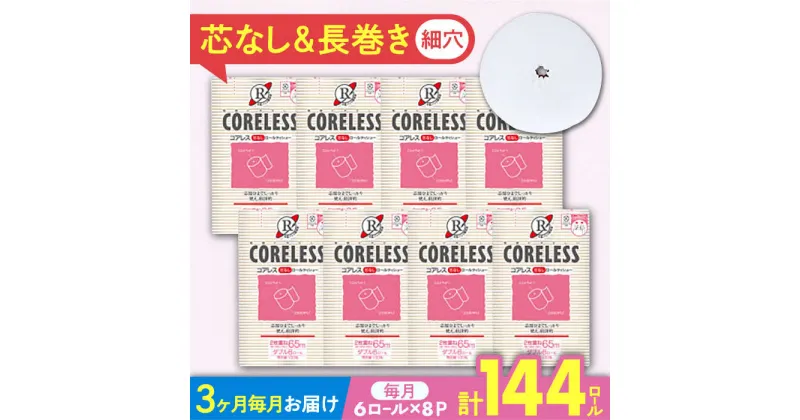 【ふるさと納税】【全3回定期便】細穴タイプ トイレットペーパー ダブル 長巻き 65m 6ロール×8パック エコ コアレス 《豊前市》【大分製紙】 [VAA043] 備蓄 防災 まとめ買い 日用品 消耗品 常備品 生活用品 大容量 トイレ 48000 48000円