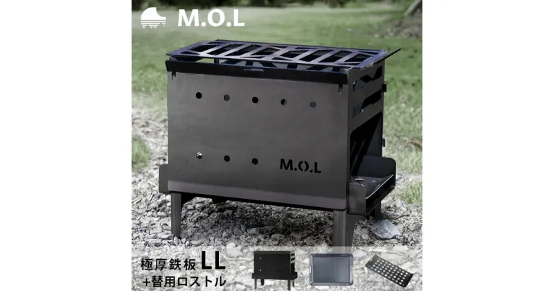 【ふるさと納税】M.O.L 焚き火台 M MOL-X201＋極厚鉄板 LL＋替用ロストル付き3点セット 《豊前市》【ミナト電機工業】 アウトドア キャンプ 焚き火台 [VBZ019] 73000 73000円