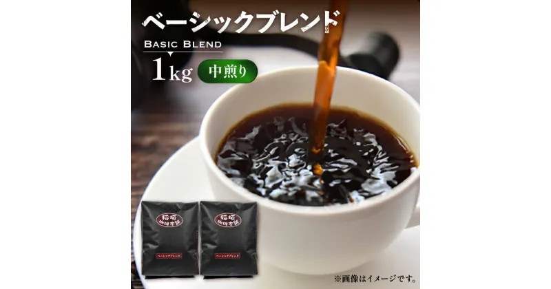 【ふるさと納税】ベーシック ブレンド コーヒー （ 中煎り ） 《豊前市》【稲垣珈琲】珈琲 コーヒー 豆 粉 [VAS148] 15000 15000円