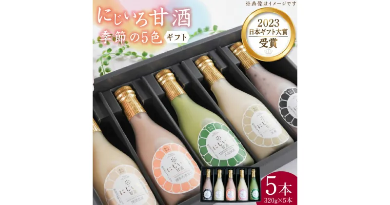 【ふるさと納税】【ギフト用】にじいろ甘酒 季節の5色 ギフト セット 《豊前市》【浦野醤油醸造元】甘酒 飲料 美味しい セット [VAV001] 17000 17000円