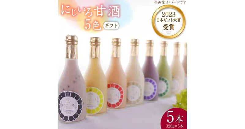 【ふるさと納税】【ギフト用】にじいろ甘酒 5色 ギフトセット【浦野醤油醸造元】甘酒 御中元 御歳暮 プレゼント [VAV008] 16000 16000円