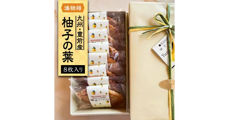 【ふるさと納税】【進物箱】柚子の葉 8枚入り《豊前市》【武蔵屋】お中元 ギフト 贈り物 和菓子 [VBU003] 7000 7000円