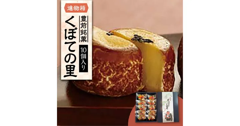 【ふるさと納税】【進物箱】くぼての里 10個入り 《豊前市》【武蔵屋】お中元 ギフト 贈り物 和菓子 饅頭 [VBU008] 8000 8000円