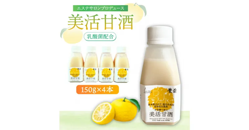 【ふるさと納税】美活甘酒 150g×4本《豊前市》【株式会社GGG Forall】甘酒 美容 ノンアルコール[VBJ010] 7000 7000円