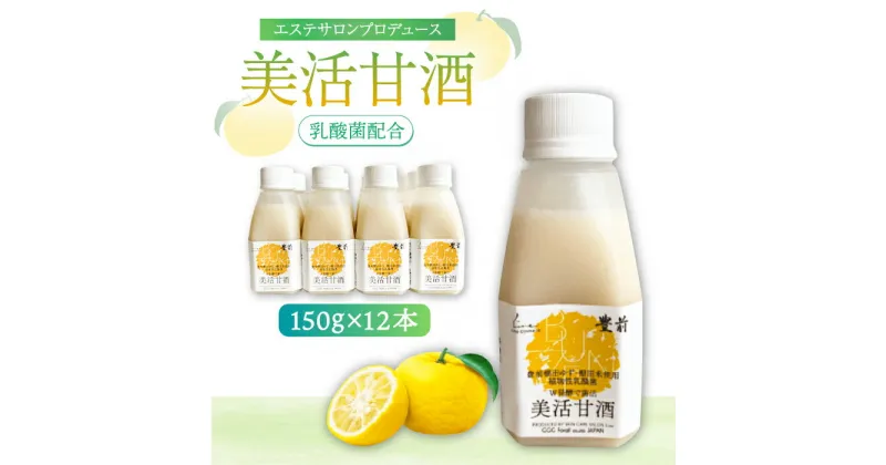 【ふるさと納税】美活甘酒 150g×12本《豊前市》【株式会社GGG Forall】甘酒 美容 ノンアルコール[VBJ013] 16000 16000円