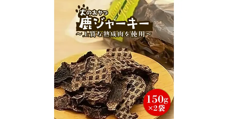 【ふるさと納税】犬のおやつ 鹿ジャーキー 150g×2袋《豊前市》【豊前ジビエセンター】ジャーキー ジビエ 犬 おやつ 鹿肉 ペット[VAM006] 14000 14000円