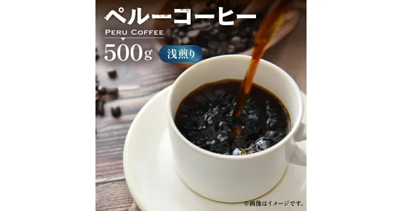 【ふるさと納税】ペルーコーヒー 浅煎り 《豊前市》【稲垣珈琲】珈琲 コーヒー 豆 粉 有機 [VAS144] 13000 13000円