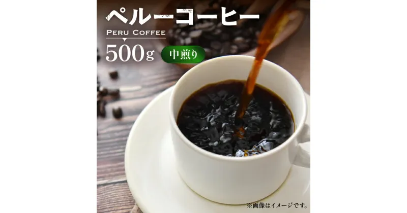 【ふるさと納税】ペルー コーヒー 中煎り《豊前市》【稲垣珈琲】珈琲 コーヒー 豆 粉 有機 [VAS145] 13000 13000円