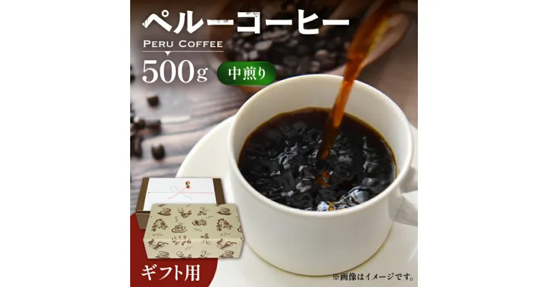 【ふるさと納税】【ギフト用】 ペルー コーヒー 中煎り《豊前市》【稲垣珈琲】珈琲 コーヒー 豆 粉 有機 贈り物　　[VAS146] 14000 14000円