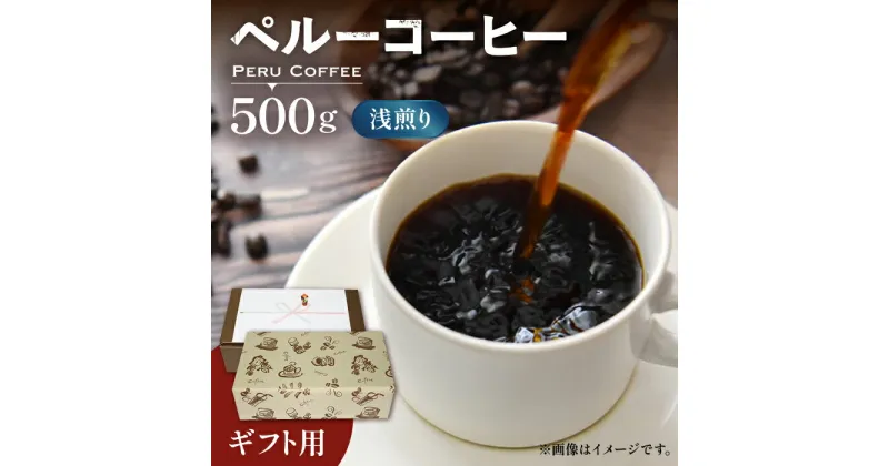 【ふるさと納税】【ギフト用】ペルー コーヒー 浅煎り 《豊前市》【稲垣珈琲】珈琲 コーヒー 豆 粉 有機 贈り物[VAS147] 14000 14000円