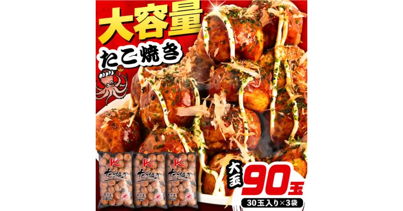 【ふるさと納税】大粒！ たこ焼き 90個 (30個×3袋) 《豊前市》【SHIN SHIN】 冷凍 大粒 タコ焼き [VAT007] 13000 13000円