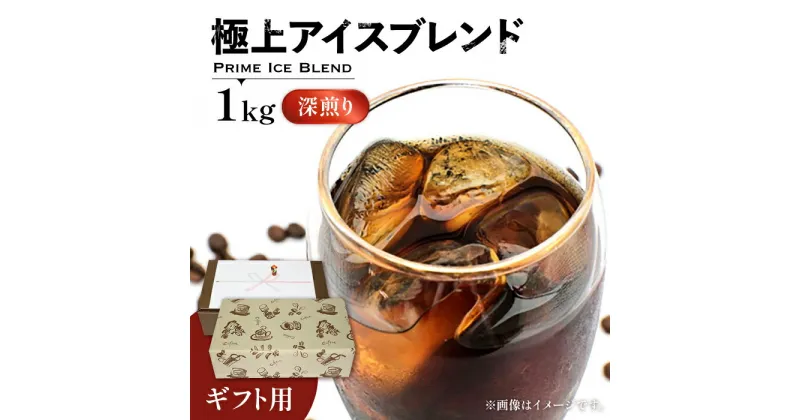 【ふるさと納税】【ギフト用】極上 アイス ブレンド コーヒー 500g ×2 ( 深煎り )《豊前市》【稲垣珈琲】珈琲 コーヒー 豆 粉[VAS133] 16000 16000円