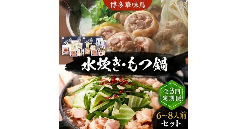 【ふるさと納税】【全3回定期便】博多華味鳥 水炊き＆もつ鍋 セット 6~8人前 《豊前市》【トリゼンフーズ】博多 福岡 鍋 鶏 水たき みずたき もつ もつ鍋[VAC018] 63000 63000円