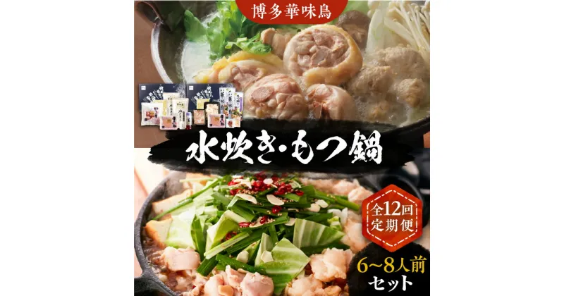 【ふるさと納税】【全12回定期便】博多華味鳥 水炊き＆もつ鍋 セット 6~8人前 《豊前市》【トリゼンフーズ】博多 福岡 鍋 鶏 水たき みずたき もつ もつ鍋[VAC020] 252000 252000円