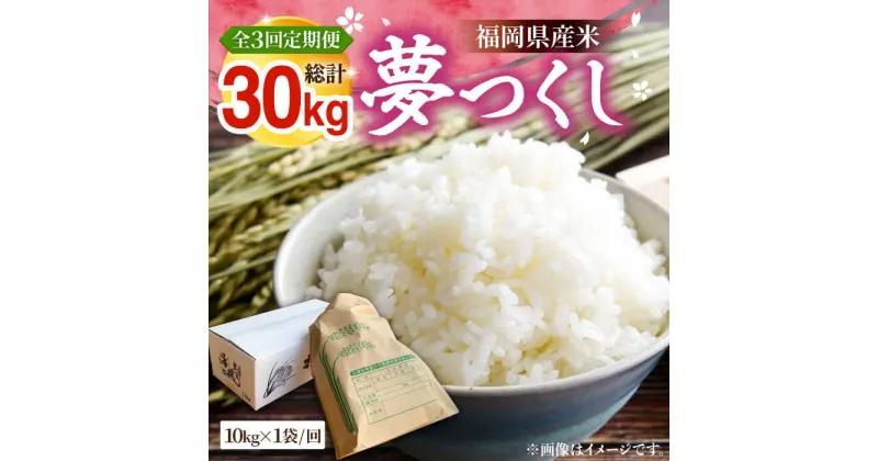 【ふるさと納税】【全3回定期便】福岡県産米 夢つくし 10kg × 1袋 《豊前市》【湯越農園】米 精米 白米[VBC005] 53000 53000円