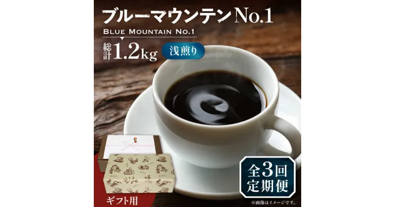 【ふるさと納税】【全3回定期便】【ギフト用】ブルーマウンテン NO.1 コーヒー 200g×2 ( 浅煎り ) 《豊前市》【稲垣珈琲】 珈琲 コーヒー 豆 粉[VAS152] 117000 117000円