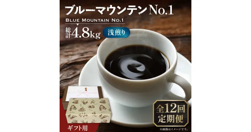 【ふるさと納税】【全12回定期便】【ギフト用】ブルーマウンテン NO.1 コーヒー 200g×2 ( 浅煎り ) 《豊前市》【稲垣珈琲】 珈琲 コーヒー 豆 粉[VAS154] 466000 466000円