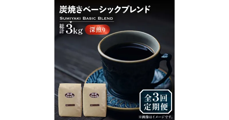 【ふるさと納税】【全3回定期便】炭焼き ベーシック ブレンド コーヒー 500g×2 ( 深煎り ) 《豊前市》【稲垣珈琲】 珈琲 コーヒー 豆 粉[VAS155] 51000 51000円