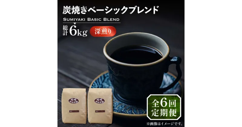 【ふるさと納税】【全6回定期便】炭焼き ベーシック ブレンド コーヒー 500g×2 ( 深煎り ) 《豊前市》【稲垣珈琲】 珈琲 コーヒー 豆 粉[VAS156] 101000 101000円