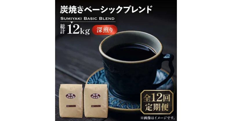 【ふるさと納税】【全12回定期便】炭焼き ベーシック ブレンド コーヒー 500g×2 ( 深煎り ) 《豊前市》【稲垣珈琲】 珈琲 コーヒー 豆 粉[VAS157] 202000 202000円