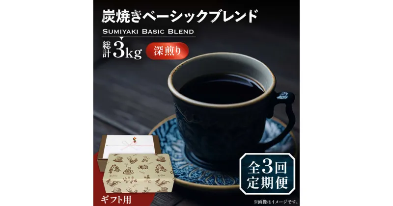 【ふるさと納税】【全3回定期便】【ギフト用】炭焼き ベーシック ブレンド コーヒー 500g×2 ( 深煎り ) 《豊前市》【稲垣珈琲】 珈琲 コーヒー 豆 粉[VAS158] 54000 54000円