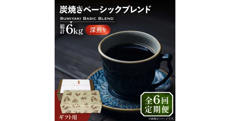 【ふるさと納税】【全6回定期便】【ギフト用】炭焼き ベーシック ブレンド コーヒー 500g×2 ( 深煎り ) 《豊前市》【稲垣珈琲】 珈琲 コーヒー 豆 粉[VAS159] 107000 107000円