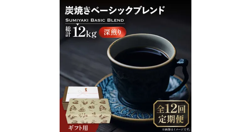 【ふるさと納税】【全12回定期便】【ギフト用】炭焼き ベーシック ブレンド コーヒー 500g×2 ( 深煎り ) 《豊前市》【稲垣珈琲】 珈琲 コーヒー 豆 粉[VAS160] 214000 214000円