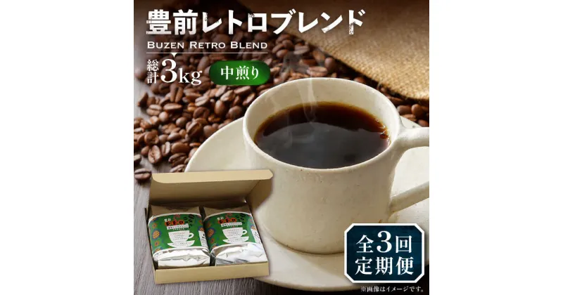 【ふるさと納税】【全3回定期便】豊前 レトロ ブレンド コーヒー 500g×2 ( 中煎り ) 《豊前市》【稲垣珈琲】珈琲 コーヒー 豆 粉[VAS161] 45000 45000円