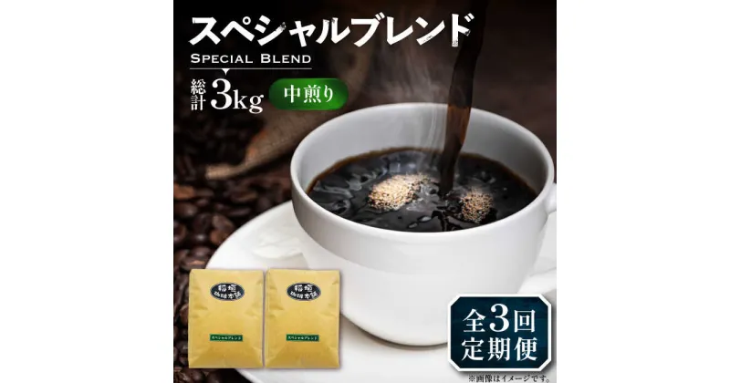 【ふるさと納税】【全3回定期便】スペシャル ブレンド コーヒー 500g×2 ( 中煎り ) 《豊前市》【稲垣珈琲】 珈琲 コーヒー 豆 粉[VAS173] 37000 37000円