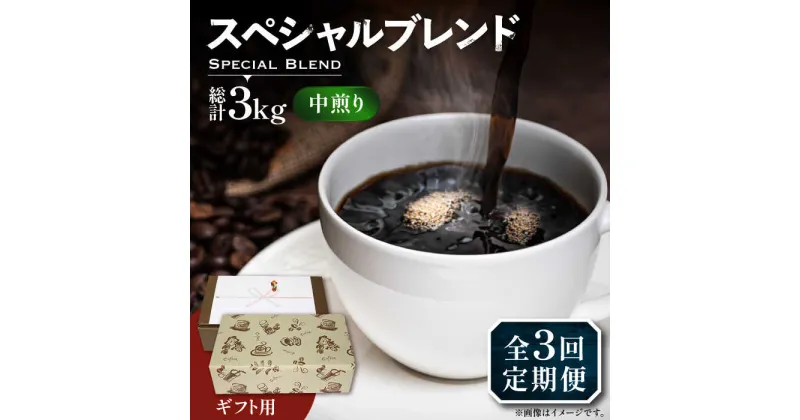 【ふるさと納税】【全3回定期便】【ギフト用】スペシャル ブレンド セット 500g ×2 《豊前市》【稲垣珈琲】 珈琲 コーヒー 豆 粉[VAS176] 40000 40000円