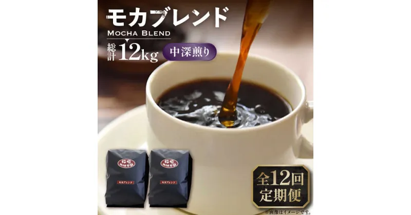 【ふるさと納税】【全12回定期便】モカ ブレンド コーヒー ( 中深煎り )《豊前市》【稲垣珈琲】珈琲 コーヒー 豆 粉 モカブレンド[VAS181] 178000 178000円