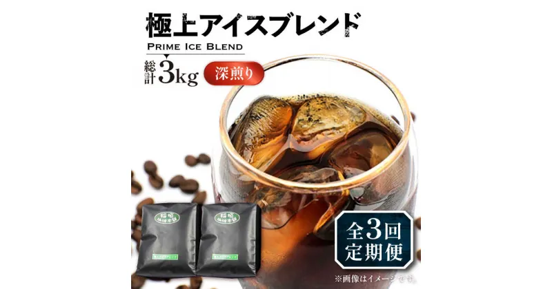 【ふるさと納税】【全3回定期便】極上 アイス ブレンド コーヒー 500g×2 ( 深煎り )《豊前市》【稲垣珈琲】珈琲 コーヒー 豆 粉[VAS185] 45000 45000円