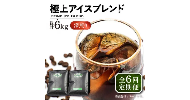 【ふるさと納税】【全6回定期便】極上 アイス ブレンド コーヒー 500g×2 ( 深煎り )《豊前市》【稲垣珈琲】珈琲 コーヒー 豆 粉[VAS186] 89000 89000円