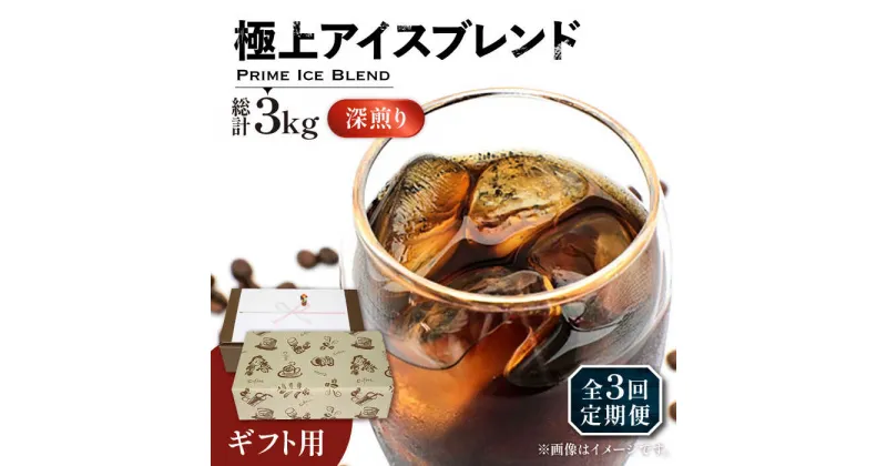 【ふるさと納税】【全3回定期便】【ギフト用】極上 アイス ブレンド コーヒー 500g×2 ( 深煎り )《豊前市》【稲垣珈琲】珈琲 コーヒー 豆 粉[VAS188] 48000 48000円