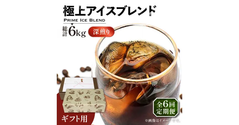 【ふるさと納税】【全6回定期便】【ギフト用】極上 アイス ブレンド コーヒー 500g×2 ( 深煎り )《豊前市》【稲垣珈琲】珈琲 コーヒー 豆 粉[VAS189] 95000 95000円