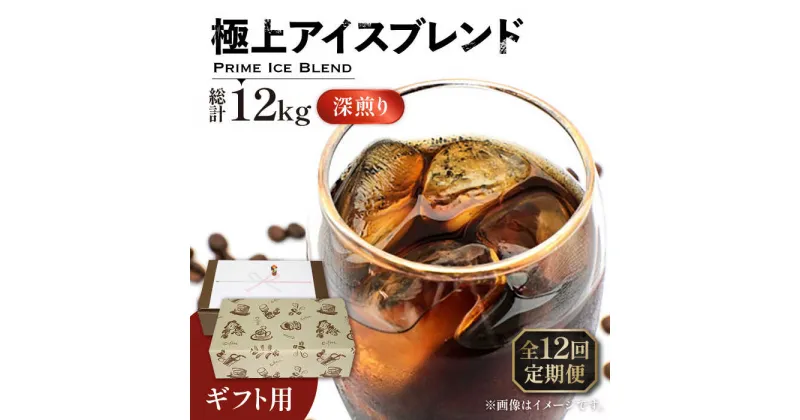 【ふるさと納税】【全12回定期便】【ギフト用】極上 アイス ブレンド コーヒー 500g×2 ( 深煎り )《豊前市》【稲垣珈琲】珈琲 コーヒー 豆 粉[VAS190] 190000 190000円