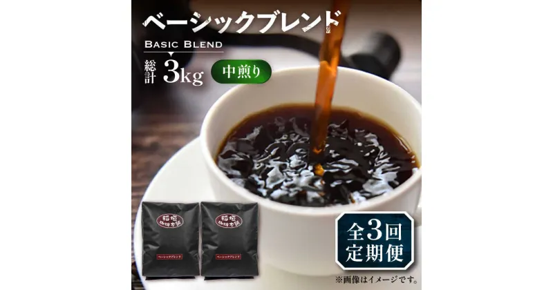 【ふるさと納税】【全3回定期便】ベーシック ブレンド コーヒー 500g×2 ( 中煎り ) 《豊前市》【稲垣珈琲】珈琲 コーヒー 豆 粉[VAS197] 45000 45000円