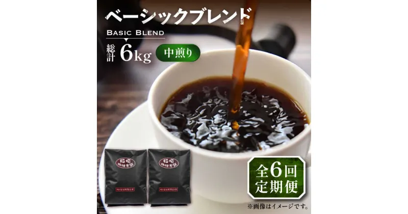 【ふるさと納税】【全6回定期便】ベーシック ブレンド コーヒー 500g×2 ( 中煎り ) 《豊前市》【稲垣珈琲】珈琲 コーヒー 豆 粉[VAS198] 89000 89000円