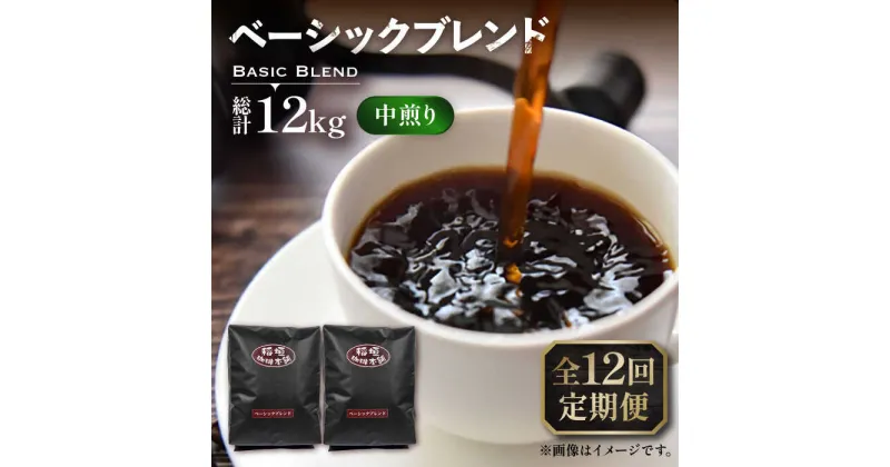 【ふるさと納税】【全12回定期便】ベーシック ブレンド コーヒー 500g×2 ( 中煎り ) 《豊前市》【稲垣珈琲】珈琲 コーヒー 豆 粉[VAS199] 178000 178000円