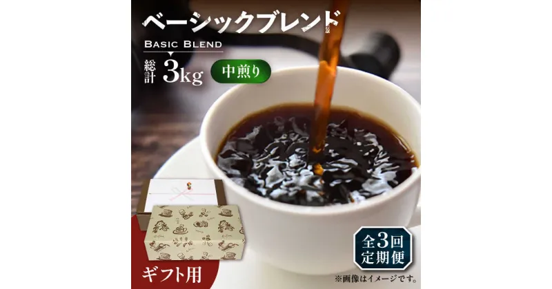 【ふるさと納税】【全3回定期便】【ギフト用】ベーシック ブレンド コーヒー 500g×2 ( 中煎り ) 《豊前市》【稲垣珈琲】珈琲 コーヒー 豆 粉[VAS200] 48000 48000円