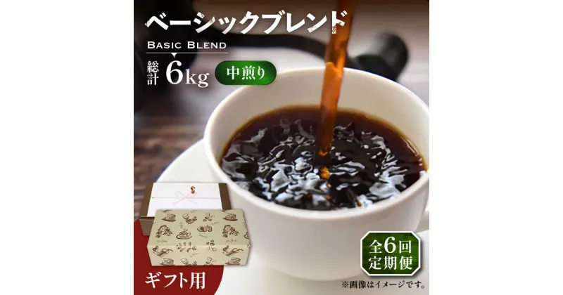 【ふるさと納税】【全6回定期便】【ギフト用】ベーシック ブレンド コーヒー 500g×2 ( 中煎り ) 《豊前市》【稲垣珈琲】珈琲 コーヒー 豆 粉[VAS201] 95000 95000円