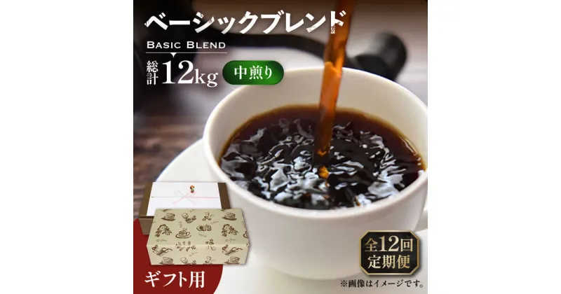 【ふるさと納税】【全12回定期便】【ギフト用】ベーシック ブレンド コーヒー 500g×2 ( 中煎り ) 《豊前市》【稲垣珈琲】珈琲 コーヒー 豆 粉[VAS202] 190000 190000円